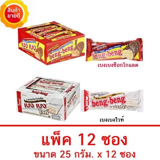 สินค้า 🔥โปรลดราคา ยกแพค🔥เบงเบง5บ. ยกแพค×12ชิ้น ทุกรสชาติ ลดพิเศษ พร้อมส่งสินค้าทันที 🔥🔥🔥