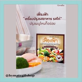 เครื่องปรุงรสอาหาร รสไก่ ชนิดผง เฟื่องฟ้า เพิ่มรสชาติความอร่อยให้ทุกมื้ออาหาร ทั้งผัด ทอด หมัก แกง ยำหรือปรุงน้ำซุปต่างๆ