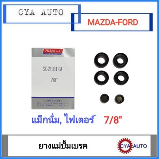 Hiken​ (SK-21081 CA) ยางแม่ปั้มเบรค​ MAZDA แม็กนั่ม, ไฟเตอร์​ ขนาดลูกสูบ​ 7/8"