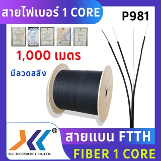 สายไฟเบอร์ออฟติก 1 Core+สลิง ความยาว 1,000 เมตร P981