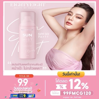 พร้อมส่ง สเปรย์กันแดด สเปรย์แม่ดิว อริสรา สเปรย์หน้าเป๊ะ sun protection mist SPF30 PA+++ หน้าฉ่ำ เงาวาวพร้อมบำรุงปริมาณ