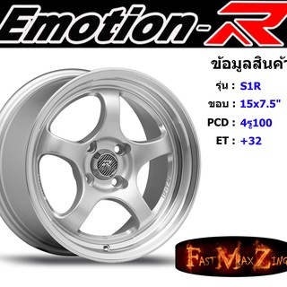 ล้อแม็ก อีโมชั่นอาร์ EmotionR S1R ขอบ 15x7.5