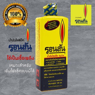 ภาพหน้าปกสินค้ารอนสัน น้ำมันไฟแช็ค สำหรับไฟแช็คแบบมีไส้ ขนาด 130 มล. สำหรับเติมไฟแช็ค ronson ronsonol ที่เกี่ยวข้อง