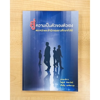 สู่ความเป็นตัวของตัวเองตระหนักและสำนึกของชาวศึกษาทั่วไป (9786165725422) c111