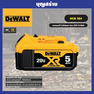 DEWALT แบตเตอรี่ 18V-20V Li-ion ขนาด 5.0 Ah รุ่น DCB184 XR Series ทน ประสิทธิภาพสูงขึ้น ของแท้100 %รับประกันศูนย์1ปี