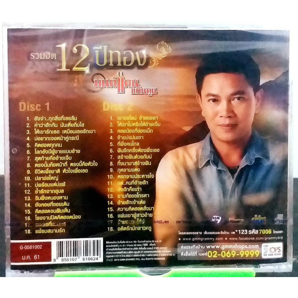 cd-รวมฮิต-12ปีกทอง-มนต์แคนแก่นคูน-มือ1