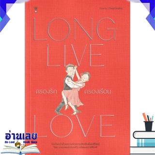 หนังสือ  ครองรักครองเรือน : Long Live Love หนังสือใหม่ มือหนึ่ง พร้อมส่ง #อ่านเลย
