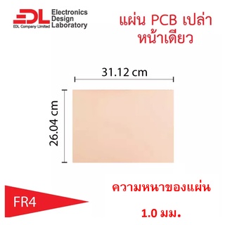 แผ่นปริ๊นPCBอีพ็อกซี่ทองแดงหน้าเดียวหนา1.0มม.ขนาด26.04x31.12ซม(10.25x12.25นิ้ว)1แผ่น(แผ่นปริ้น,แผ่นทองแดงเปล่า,EpoxyFR4)