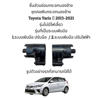 ชุดคอพับกระจกมองข้าง Toyota Yaris ปี 2013-2021 (Gen3) สำหรับระบบพับมือ