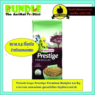 Versele-Laga Prestige Premium Budgies 2.5 Kg อาหารนก นกหงษ์หยก สูตรพรีเมี่ยม ธัญพืชธรรมชาติ