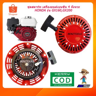 ชุดสตาร์ท GX160 GX200 เครื่องยนต์เบนซิน 4 จังหวะ HONDA รุ่น GX160 GX200 เขี้ยวกลม เครื่องยนต์เอนกประสงค์ เครื่องยนต์