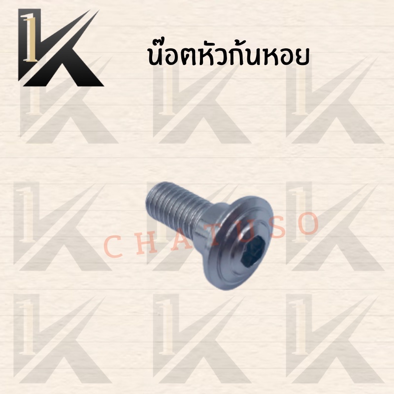 น๊อตก้นหอย-โคเมี่ยม-honda-ส่งตรงจากโรงงานสินค้าคุณภาพ-ราคา-ขายราคาต่อตัว