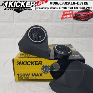 เจาะพร้อมใส่ หูช้างเสียงแหลมตรงรุ่น TOYOTA ALTIS 2014-2018  ประกอบเข้ากับ KICKER CST20