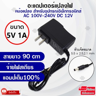 Elit อะแดปเตอร์แปลงไฟ อย่างดี(Adapter) 5V1A หม้อแปลงสำหรับอุปกรณ์อิเล็กทรอนิกส์สายยาว 90cm จ่ายไฟสเถียรแอมป์เต็ม100%