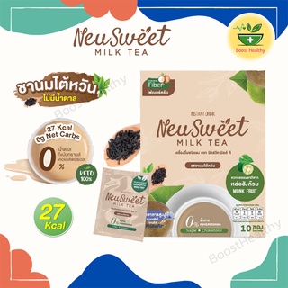 Neusweet MilkTea เครื่องดื่มคีโต รสชานม ไม่ใส่นม ไม่มีน้ำตาล คุมหิว เบาหวาน IF ดื่มได้ x 1 กล่อง