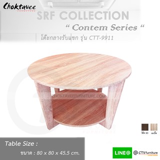 โต๊ะกลาง รับแขก สไตล์คอนเท็ม (Contemporary Series) รุ่น CTT-9911