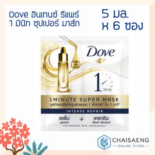 Dove Intense Repair 1 Minute Super Mask โดฟ อินเทนซ์ รีแพร์ 1 มินิท ซุปเปอร์ มาส์ก 5 มล.x 6 ซอง