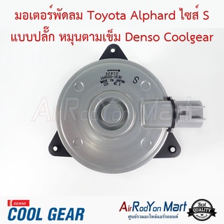 มอเตอร์พัดลม Toyota Alphard ไซส์ S แบบปลั๊ก หมุนตามเข็ม Denso Coolgear โตโยต้า อัลพาร์ด