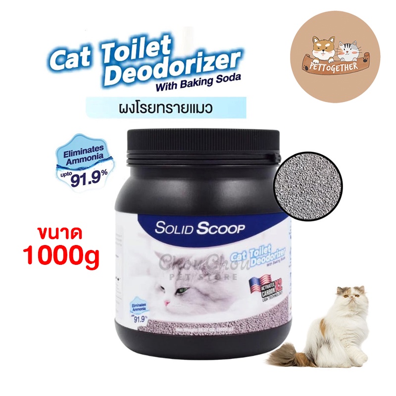ผงโรยทรายแมว Solid Scoop Litter Deodorizer กำจัดกลิ่นเหม็น กลิ่นฉี่ ...