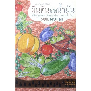 ผืนดินไม่ใช่น้ำมัน : ชีวิต อาหาร สิ่งแวดล้อม หรือน้ำมัน (Soil not Oil) Vandana Shiva (วันทนา ศิวะ) ดรุณี แซ่ลิ่ว แปล Soi