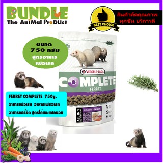 FERRET COMPLETE  750g.   อาหารเฟอเรท    อาหารเฟร์ริต สูตรไก่และแซลมอน