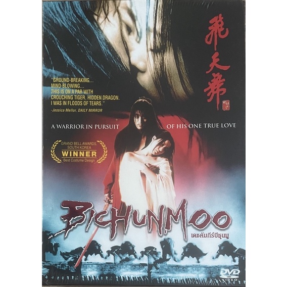 bichunmoo-2000-dvd-เดชคัมภีร์บีชุนมู-ดีวีดี