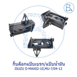 B480 **อะไหล่แท้** กิ๊บล็อกแป๊บเบรก L,A ISUZU D-MAX02-10,MU-7 ปี 04-12