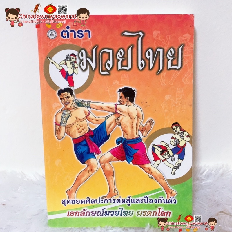 ตำรามวยไทย-การต่อสู้และป้องกันตัว-กำลังภายใน-มวยไทย-ต่อสู้-คาราเต้-ประเจียดมวยไทย-นวมชกมวย-เป้าล่อชก-น้ำมันมวย