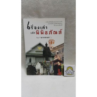 หนังสือ เรื่องเก่าเล่าพิพิธภัณฑ์ เขียนโดย นาคกนก (พร้อมส่ง ราคาปก 170.-)