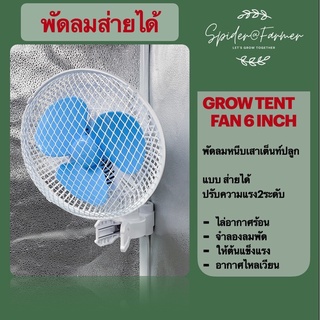 สินค้า [ส่งฟรี] พัดลมหนีบเสา แบบส่ายได้ ระบายอากาศสำหรับปลูกต้นไม้ Clip fan Grow Tent ขนาด 6 นิ้ว