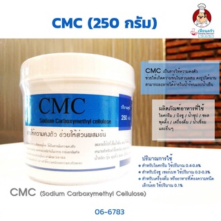 CMC 250 กรัม สารให้ความคงตัวสำหรับอาหารและขนม (06-6783)
