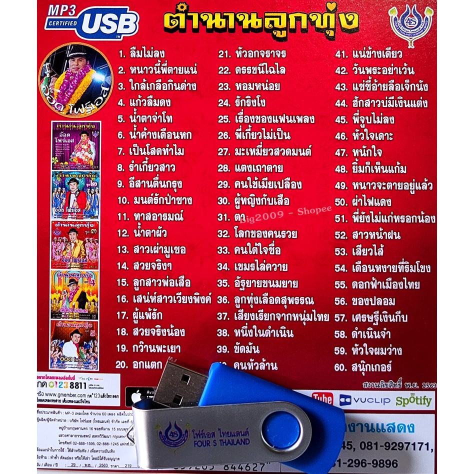 usb-แฟลชไดร์ฟ-flash-drive-mp3-อ๊อด-โฟร์เอส-ชุด-ตำนานลูกทุ่ง