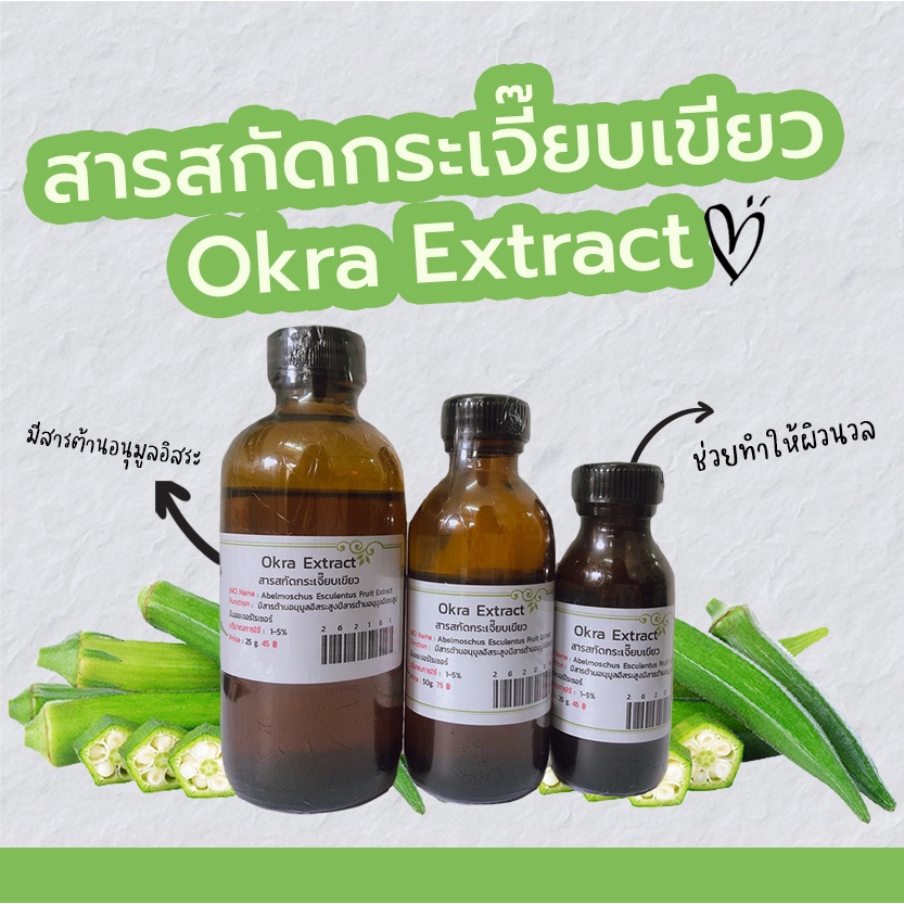 สารสกัดกระเจี้ยบเขียว Okra Extract สารสกัดสมุนไพร สำหรับผสม