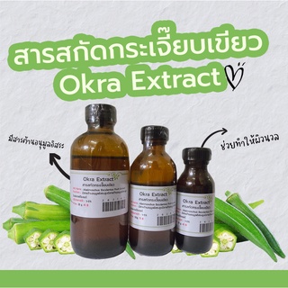 สารสกัดกระเจี้ยบเขียว Okra Extract | สารสกัดสมุนไพร | สำหรับผสมเครื่องสำอางเท่านั้น