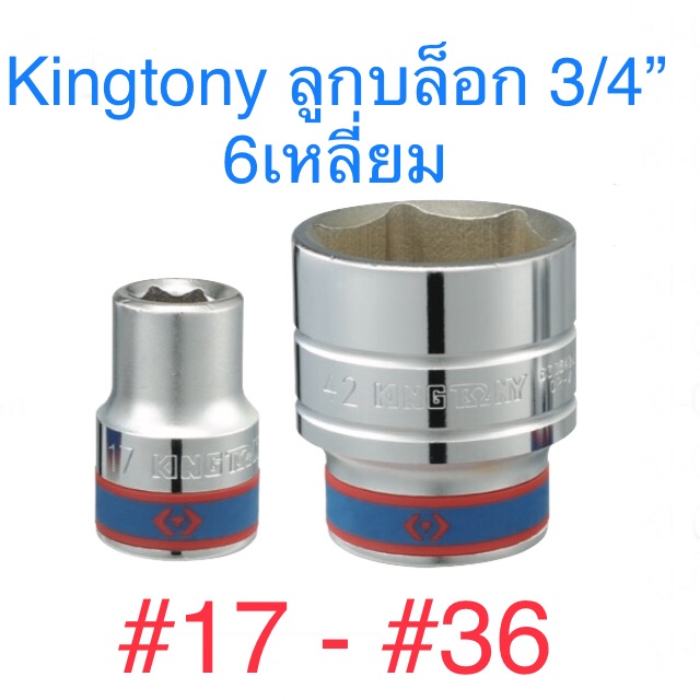 รูปภาพสินค้าแรกของKingtony ลูกบล็อก 3/4 6เหลี่ยม สั้น 17 - 36