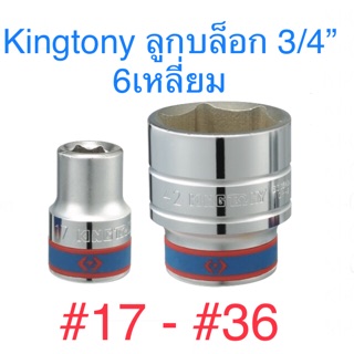 สินค้า Kingtony ลูกบล็อก 3/4” 6เหลี่ยม สั้น #17 - #36