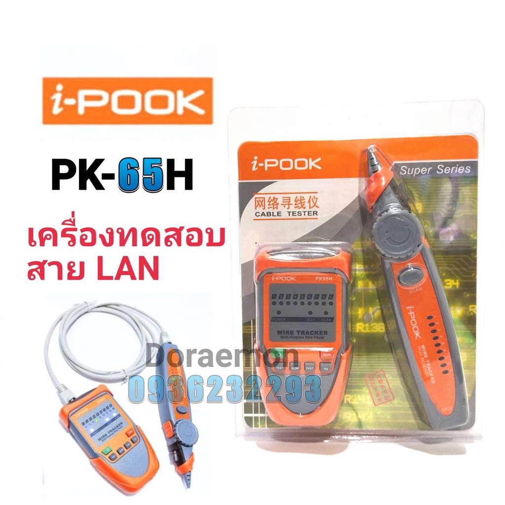 i-pook-pk-65h-เครื่องทดสอบสาย-lan-อุปกรณ์ทดสอบสายเคเบิ้ลอเนกประสงค์พร้อมเครื่องวัดความไวแสงที่สามารถปรับได้