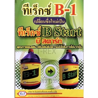 B1 T-Rex **ฉลากใหม่ B-Start** วิตามินเร่งราก 4 ลิตร  น้ำยาเร่งราก บำรุงราก **ฉลากใหม่ โฉมใหม่ แต่น้ำยาเดิม