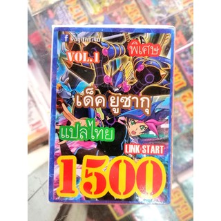 ยูกิ แปลไทย เบอร์ 1500 เด็ค ยูซากุ Link start 1