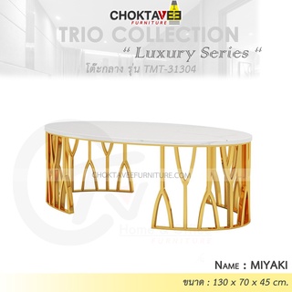โต๊ะกลาง รับแขก ท็อบหิน สไตล์ลัคชัวรี่ (Luxury Series) รุ่น TMT-31304 MIYAKI