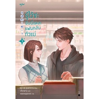 (พ.1, แถมปก) รู้ไว้ซะ ฉันนี่แหละแฟนคลับตัวแม่ เล่ม 3 * / ชุนเตาหาน / หนังสือใหม่ (อรุณ)