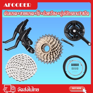 🚴‍♂️จัดส่งรวดเร็ว🚴‍♂️ อุปกรณ์จักรยาน คันเบรค สายเบรค โซ่ ข้อเหวี่ยง มู่เล่จักรยาน7สปีด