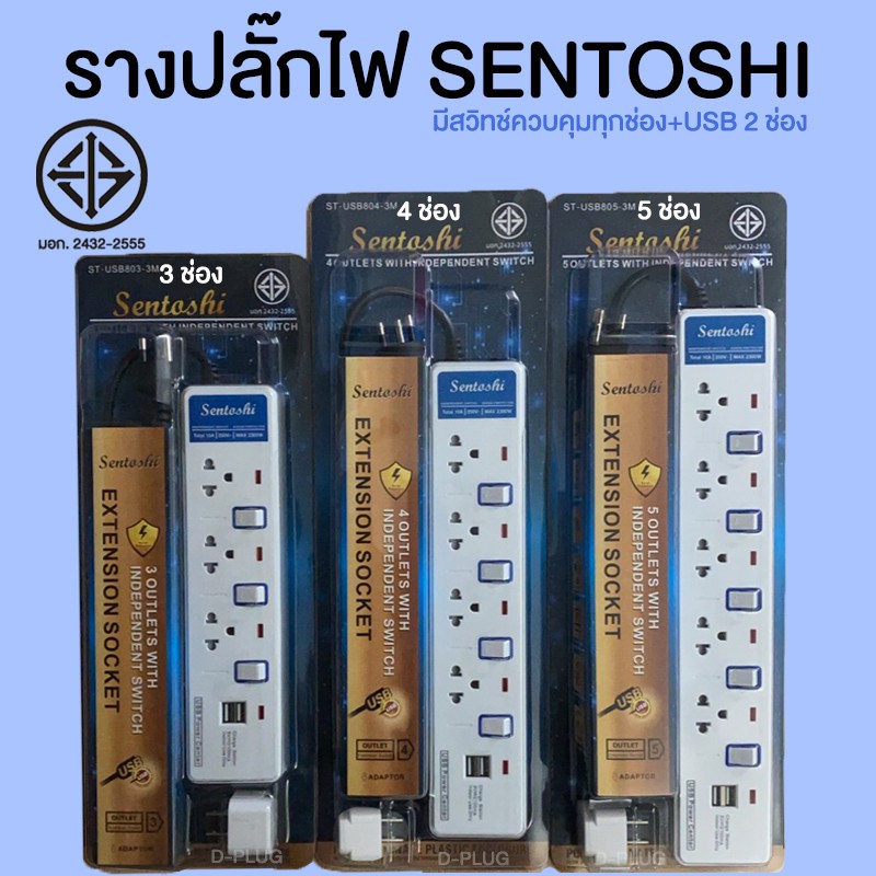 รางปลั๊กไฟ-ปลั๊กพ่วง-sentoshi-series8-usb