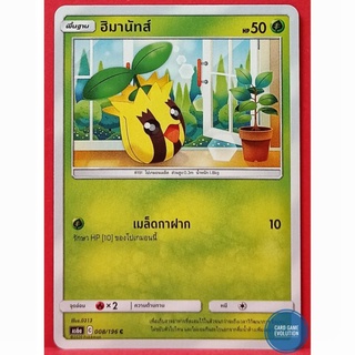 [ของแท้] ฮิมานัทส์ C 008/196 การ์ดโปเกมอนภาษาไทย [Pokémon Trading Card Game]