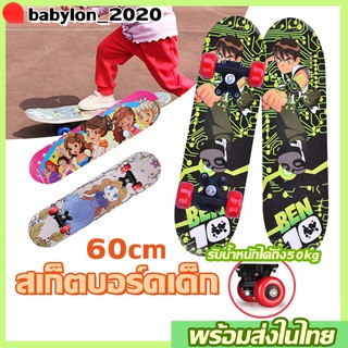 สเก็ตบอร์ด Skateboard สเก็ตบอร์ดสำหรับเด็ก 4ล้อ 60cm รับน้ำหนักได้ถึง50กก.สำหรับผู้เริ่มเล่น แข็งแรงทนทาน สไตล์แฟชั่น