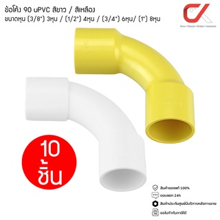 แพ็ค10ชิ้น ANZENS ข้อต่อ ท่อ ข้อโค้ง 90 องศา uPVC สีขาว/สีเหลือง สำหรับท่อร้อยสายไฟ สายแลน ขนาด3/8 1/2 3/4 1นิ้ว