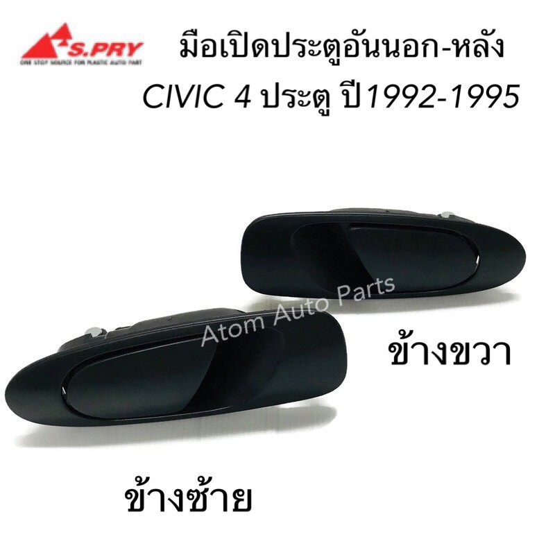 s-pry-มือเปิดประตูนอก-honda-civic-4d-ปี-1992-1995-ประตูหลัง-ประตูหน้า-ข้างซ้าย-ข้างขวา-สีดำ-กดที่ตัวเลือก