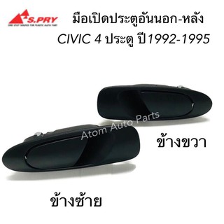 S.PRY มือเปิดประตูนอก HONDA CIVIC 4D ปี 1992-1995 ประตูหลัง ประตูหน้า ข้างซ้าย-ข้างขวา สีดำ กดที่ตัวเลือก