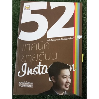 52 เทคนิคขายดีบน instagram/ หนังสือมือสองสภาพดี