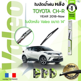 ใบปัดน้ำฝน "หลัง" VALEO FIRSTสำหรับรถ TOYOTA CH-R, CHR, C-HR ขนาด 14” ปี 2018-ปัจจุบัน ซีเอชอาร์